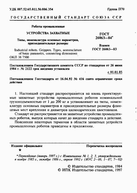 Страница 2 ГОСТ 26063-84