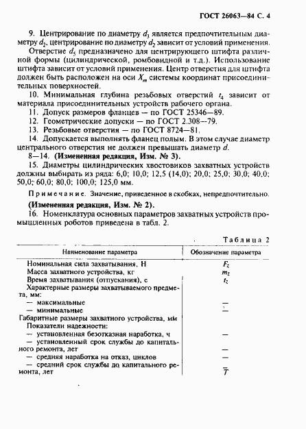Страница 5 ГОСТ 26063-84