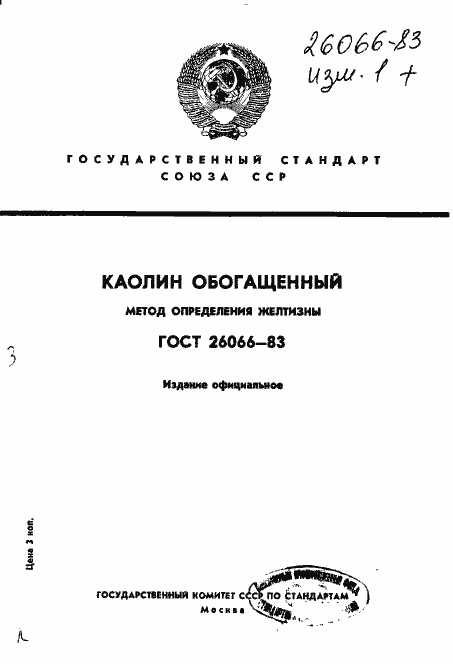 Страница 1 ГОСТ 26066-83