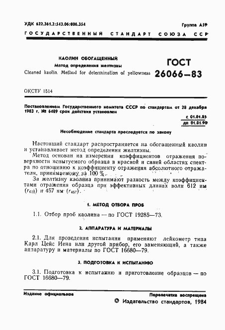 Страница 3 ГОСТ 26066-83