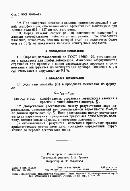 Страница 4 ГОСТ 26066-83