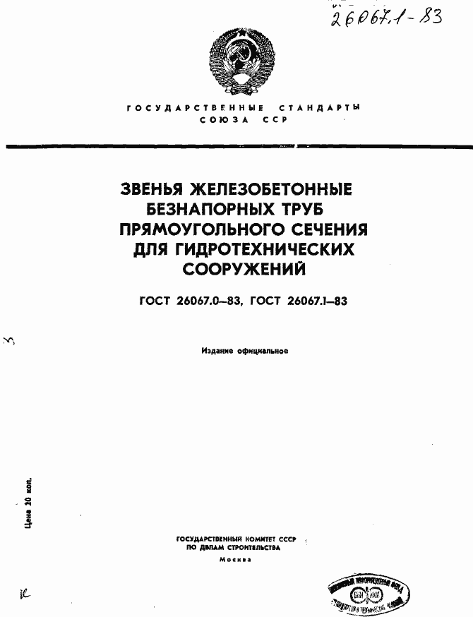 Страница 1 ГОСТ 26067.0-83