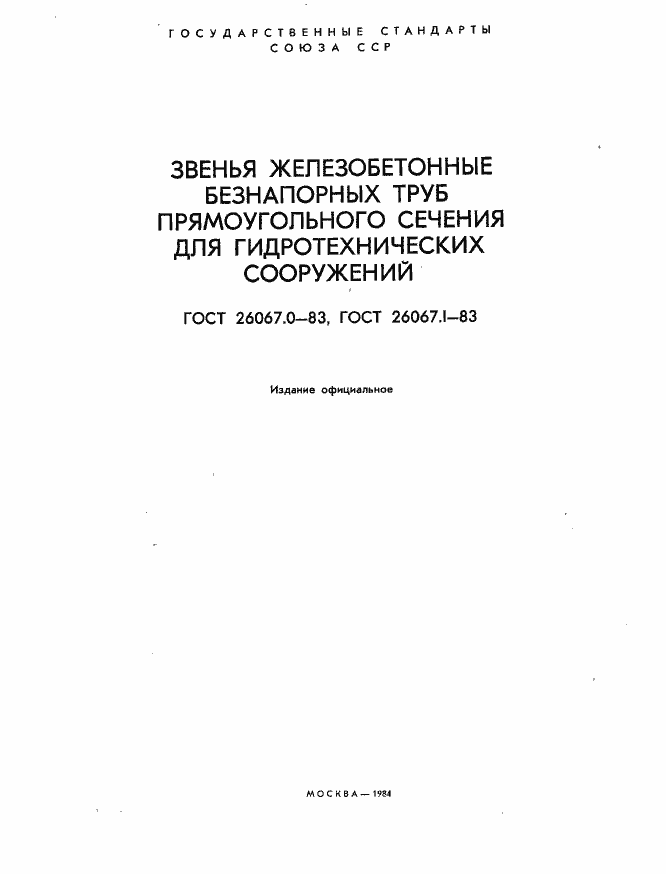 Страница 2 ГОСТ 26067.0-83