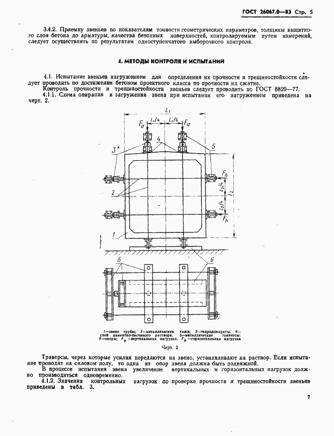 Страница 8 ГОСТ 26067.0-83