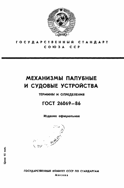 Страница 1 ГОСТ 26069-86