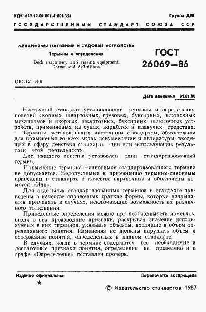 Страница 2 ГОСТ 26069-86