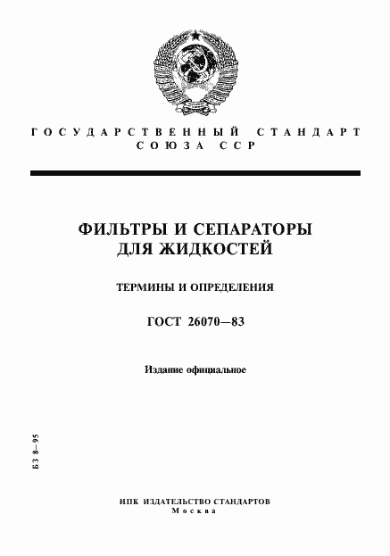 Страница 1 ГОСТ 26070-83