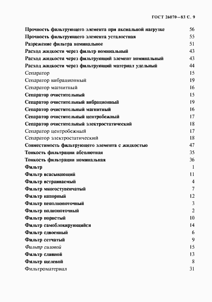 Страница 10 ГОСТ 26070-83
