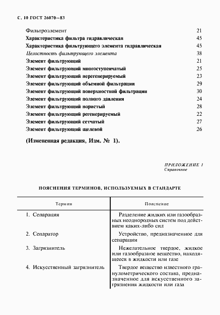 Страница 11 ГОСТ 26070-83