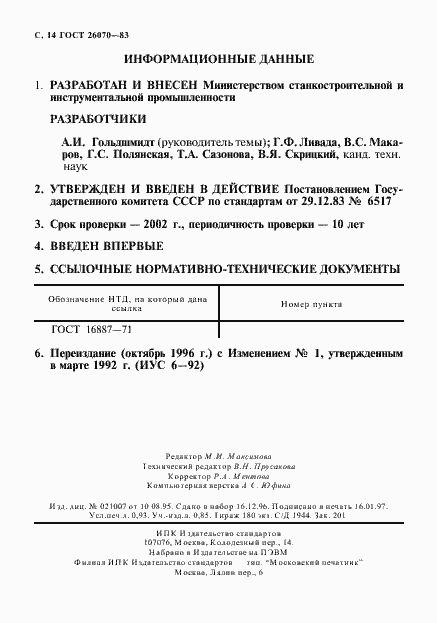 Страница 15 ГОСТ 26070-83