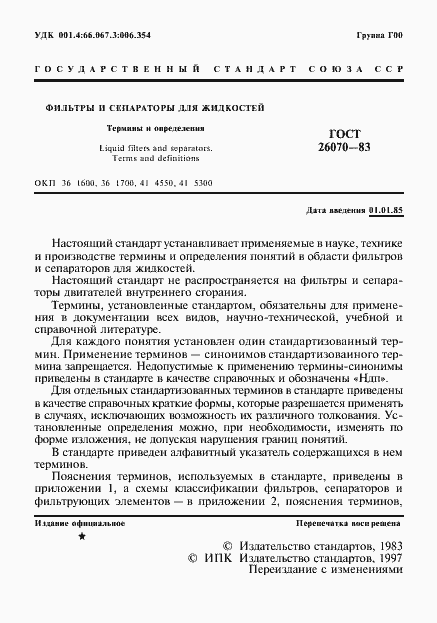 Страница 2 ГОСТ 26070-83