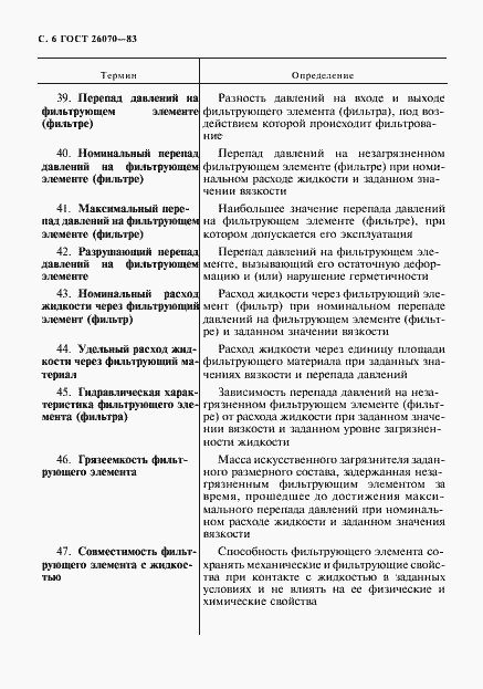 Страница 7 ГОСТ 26070-83