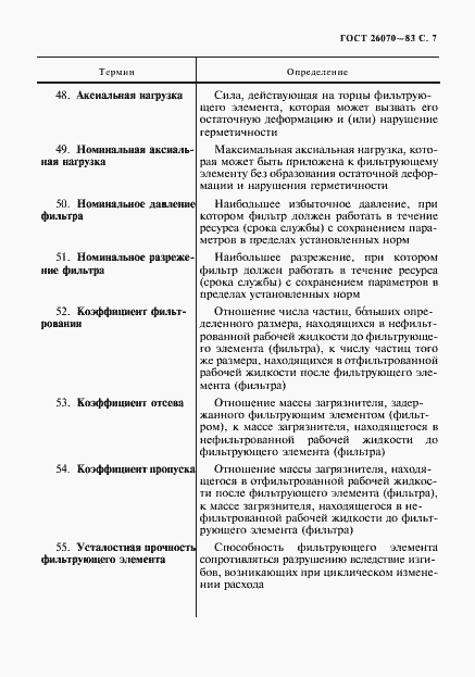 Страница 8 ГОСТ 26070-83