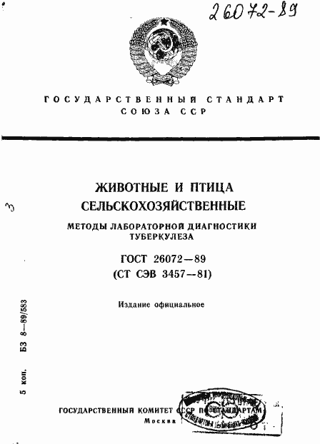 Страница 1 ГОСТ 26072-89