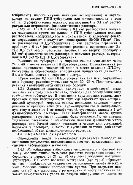 Страница 10 ГОСТ 26072-89