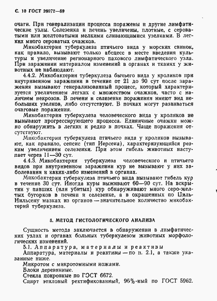 Страница 11 ГОСТ 26072-89