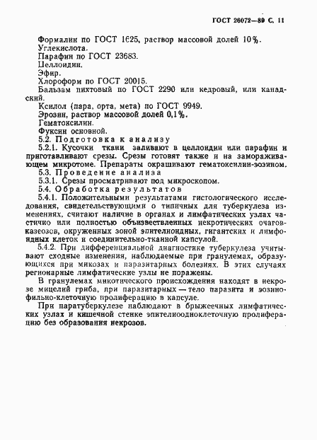 Страница 12 ГОСТ 26072-89