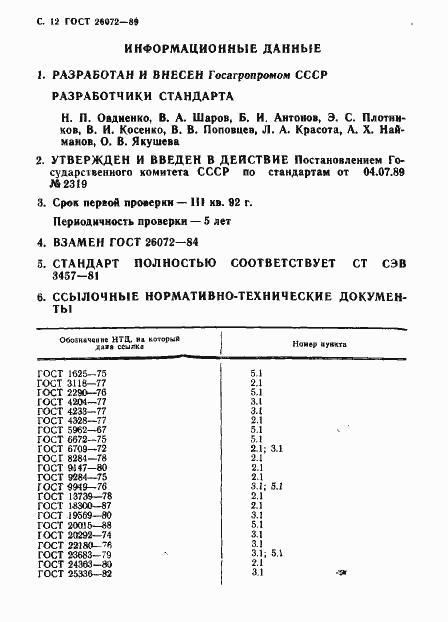 Страница 13 ГОСТ 26072-89