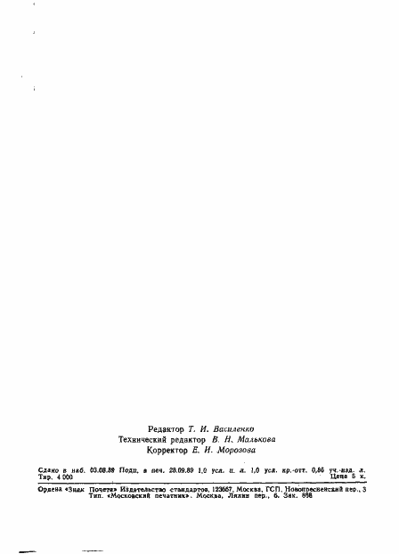 Страница 14 ГОСТ 26072-89