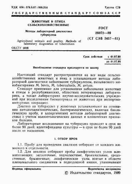 Страница 2 ГОСТ 26072-89