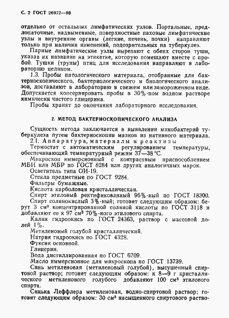 Страница 3 ГОСТ 26072-89