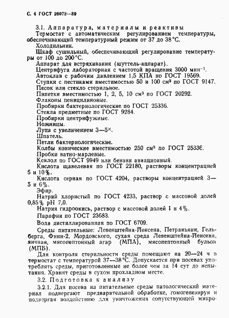 Страница 5 ГОСТ 26072-89
