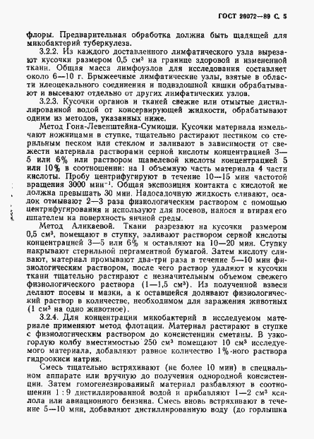 Страница 6 ГОСТ 26072-89