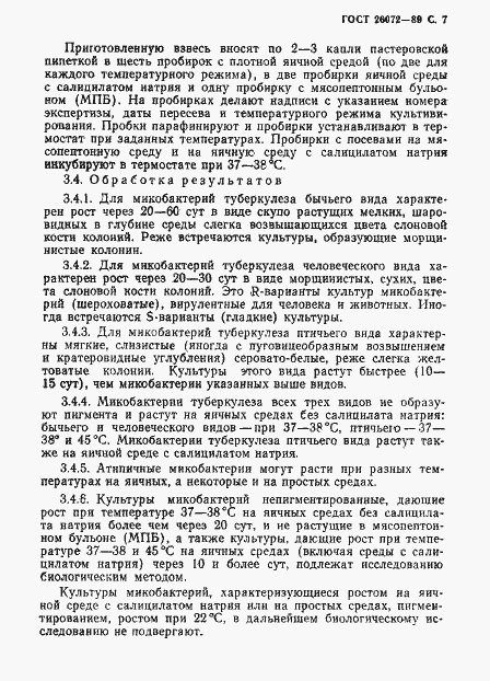 Страница 8 ГОСТ 26072-89