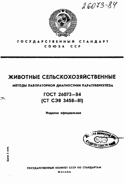 Страница 1 ГОСТ 26073-84