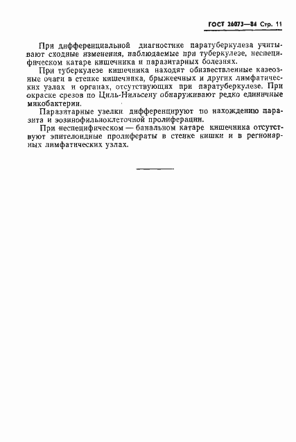 Страница 13 ГОСТ 26073-84