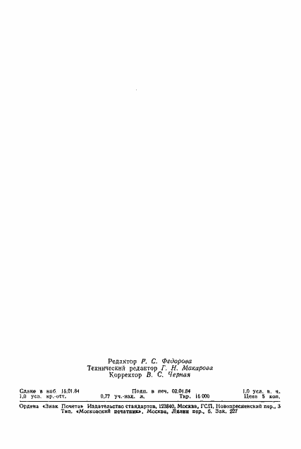 Страница 14 ГОСТ 26073-84