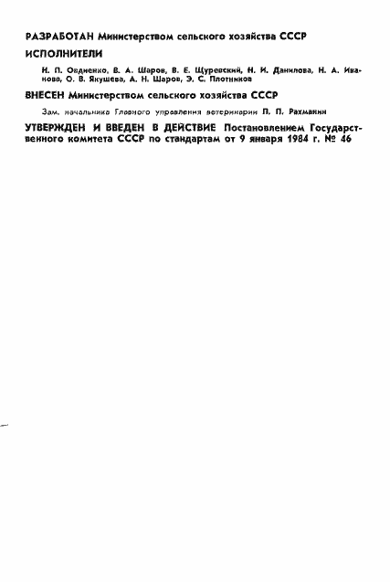 Страница 2 ГОСТ 26073-84