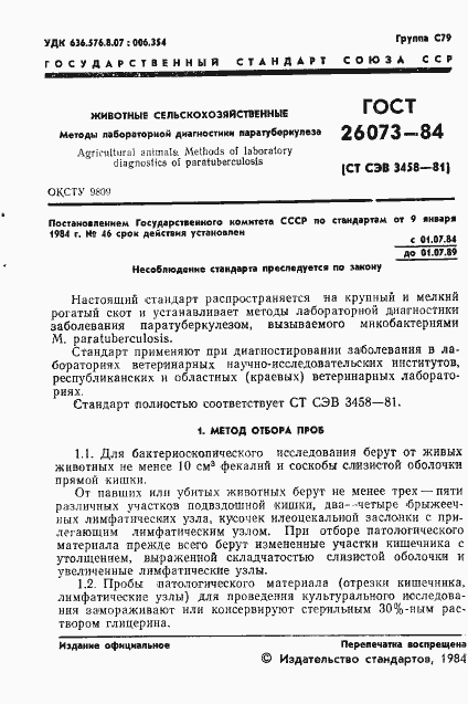 Страница 3 ГОСТ 26073-84