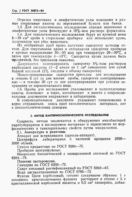 Страница 4 ГОСТ 26073-84