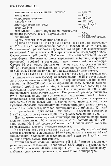 Страница 8 ГОСТ 26073-84