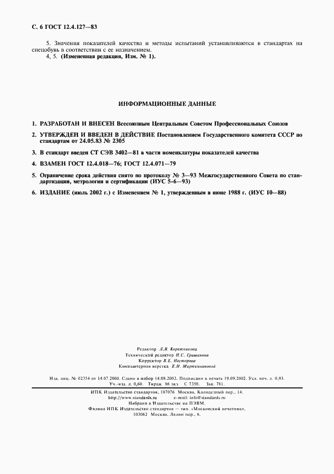 Страница 7 ГОСТ 12.4.127-83