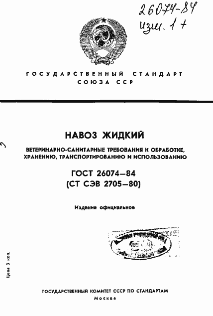 Страница 1 ГОСТ 26074-84