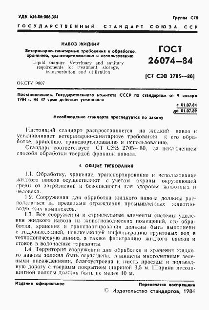 Страница 3 ГОСТ 26074-84