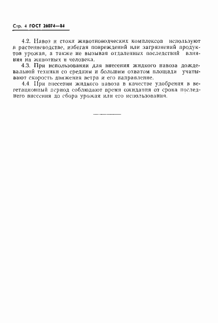 Страница 6 ГОСТ 26074-84