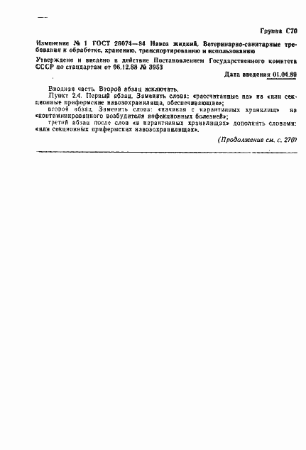 Страница 7 ГОСТ 26074-84