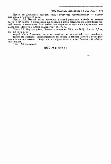 Страница 8 ГОСТ 26074-84