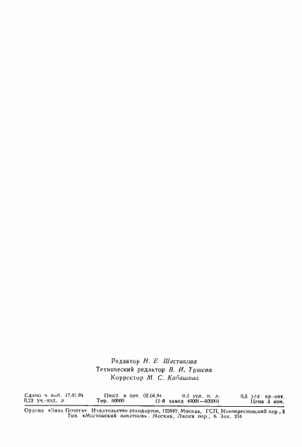 Страница 9 ГОСТ 26074-84