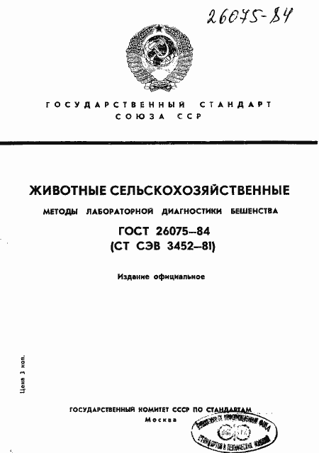 Страница 1 ГОСТ 26075-84