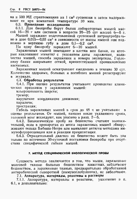 Страница 10 ГОСТ 26075-84