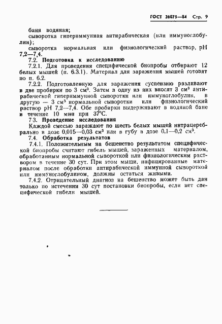 Страница 11 ГОСТ 26075-84