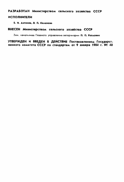 Страница 2 ГОСТ 26075-84