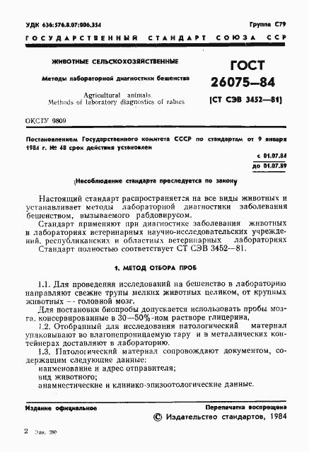 Страница 3 ГОСТ 26075-84