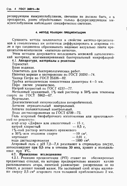 Страница 6 ГОСТ 26075-84