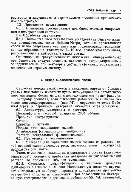 Страница 9 ГОСТ 26075-84