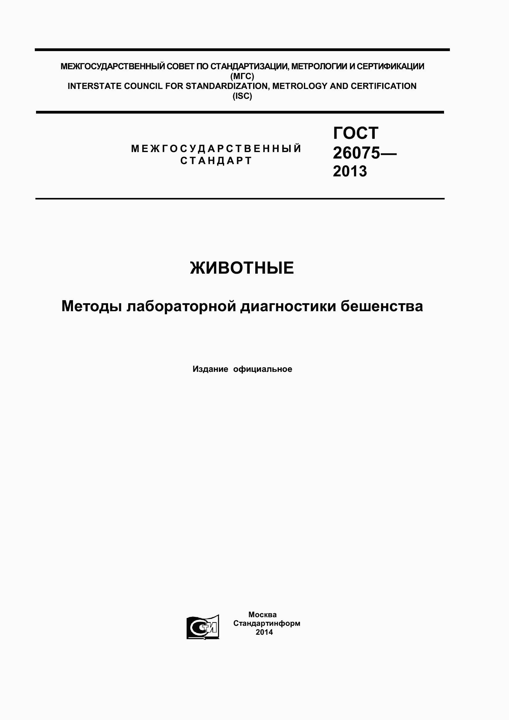 Страница 1 ГОСТ 26075-2013